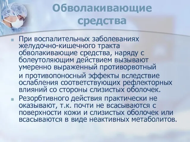 Обволакивающие средства При воспалительных заболеваниях желудочно-кишечного тракта обволакивающие средства, наряду с