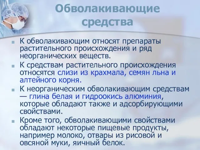 Обволакивающие средства К обволакивающим относят препараты растительного происхождения и ряд неорганических