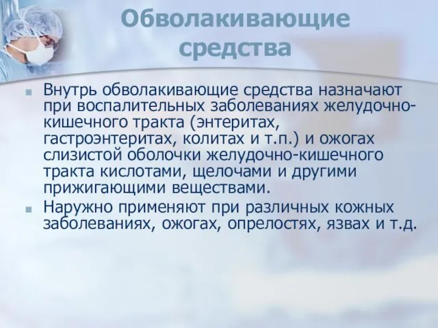 Обволакивающие средства Внутрь обволакивающие средства назначают при воспалительных заболеваниях желудочно-кишечного тракта