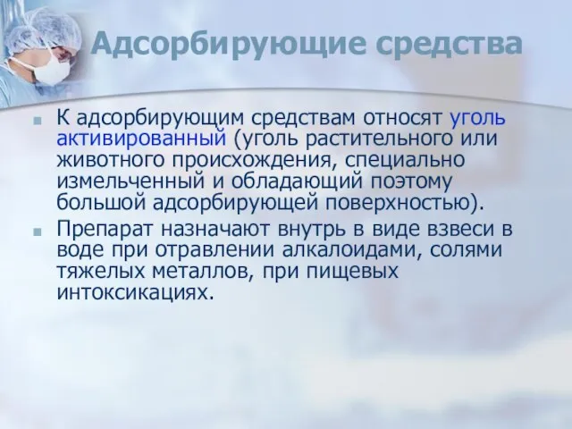 Адсорбирующие средства К адсорбирующим средствам относят уголь активированный (уголь растительного или