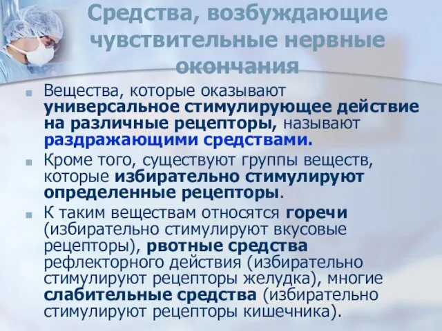 Средства, возбуждающие чувствительные нервные окончания Вещества, которые оказывают универсальное стимулирующее действие