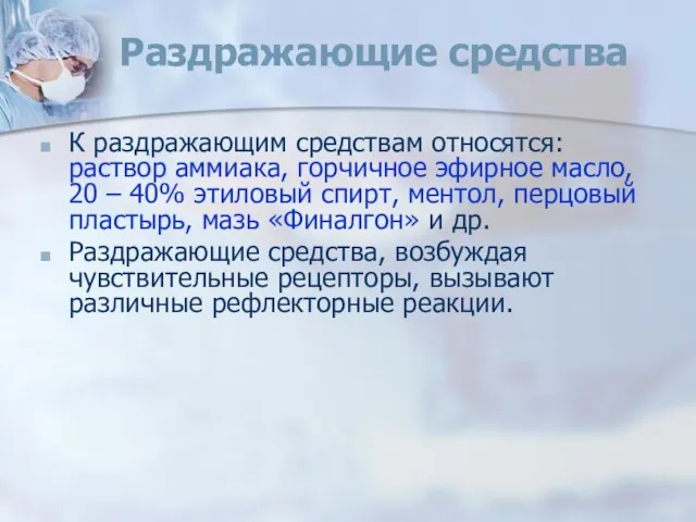 Раздражающие средства К раздражающим средствам относятся: раствор аммиака, горчичное эфирное масло,