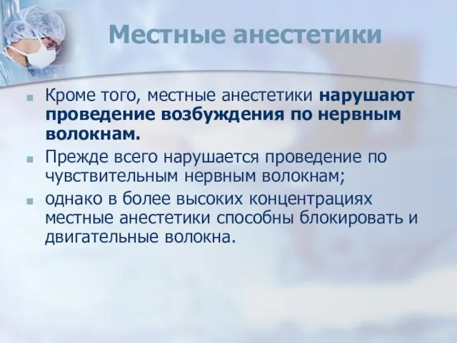 Местные анестетики Кроме того, местные анестетики нарушают проведение возбуждения по нервным