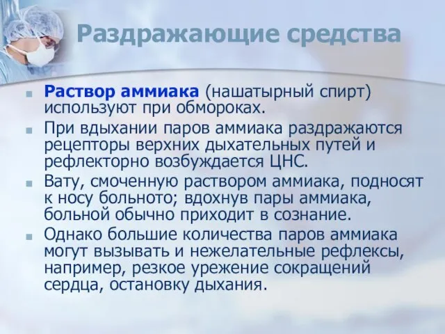 Раздражающие средства Раствор аммиака (нашатырный спирт) используют при обмороках. При вдыхании