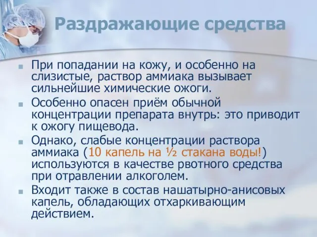 Раздражающие средства При попадании на кожу, и особенно на слизистые, раствор