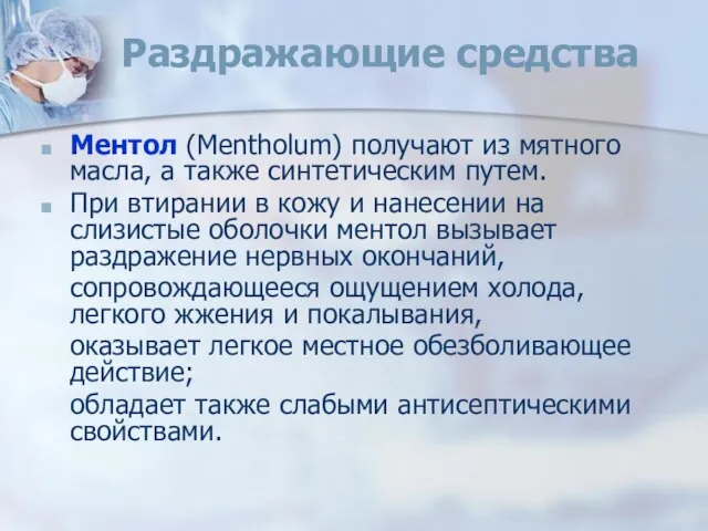 Раздражающие средства Ментол (Меnthоlum) получают из мятного масла, а также синтетическим