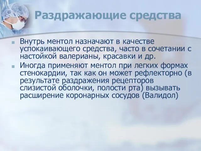 Раздражающие средства Внутрь ментол назначают в качестве успокаивающего средства, часто в