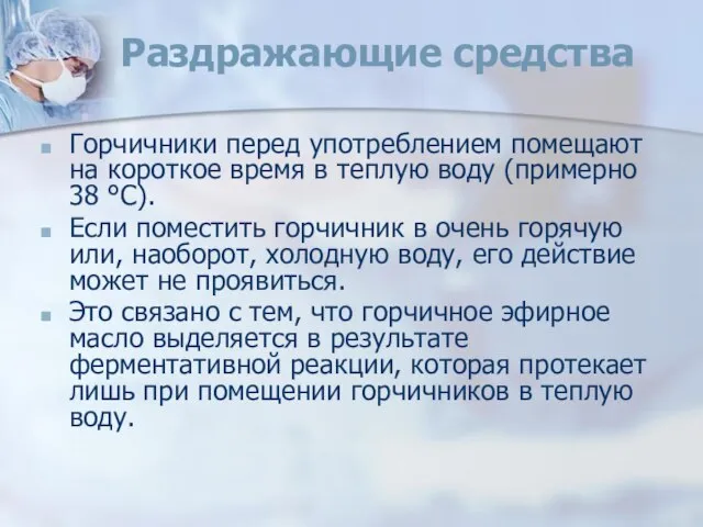 Раздражающие средства Горчичники перед употреблением помещают на короткое время в теплую