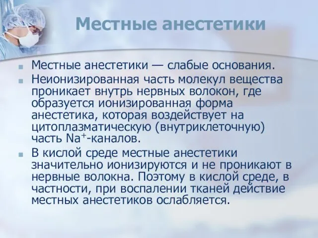 Местные анестетики Местные анестетики — слабые основания. Неионизированная часть молекул вещества