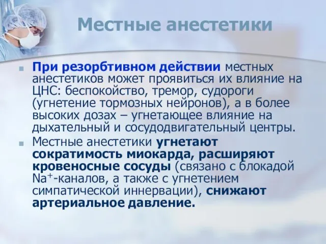 Местные анестетики При резорбтивном действии местных анестетиков может проявиться их влияние