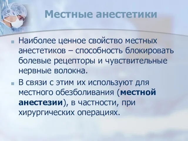 Местные анестетики Наиболее ценное свойство местных анестетиков – способность блокировать болевые