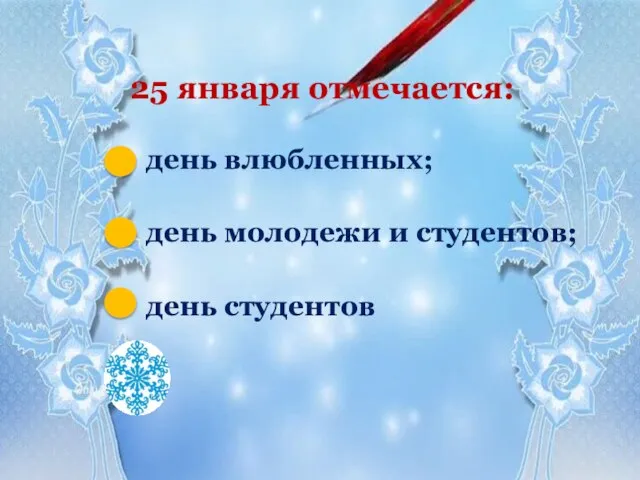 25 января отмечается: день влюбленных; день молодежи и студентов; день студентов