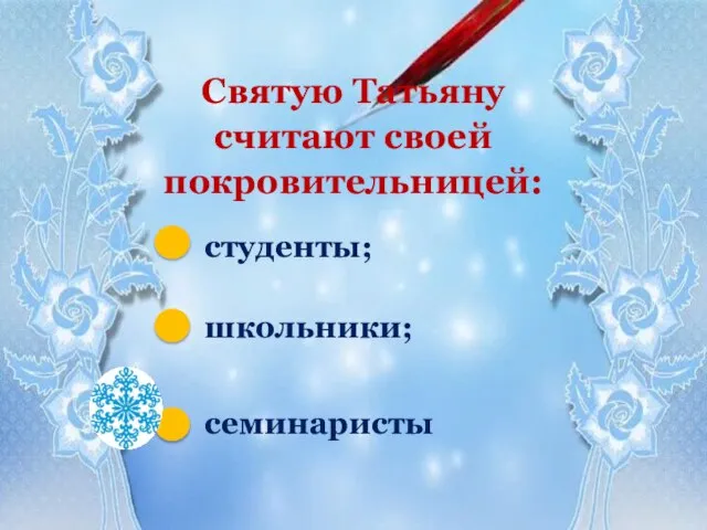 Святую Татьяну считают своей покровительницей: студенты; школьники; семинаристы