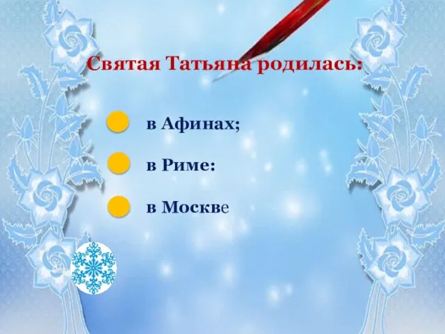 Святая Татьяна родилась: в Афинах; в Риме: в Москве