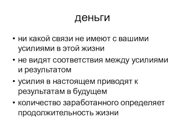 деньги ни какой связи не имеют с вашими усилиями в этой