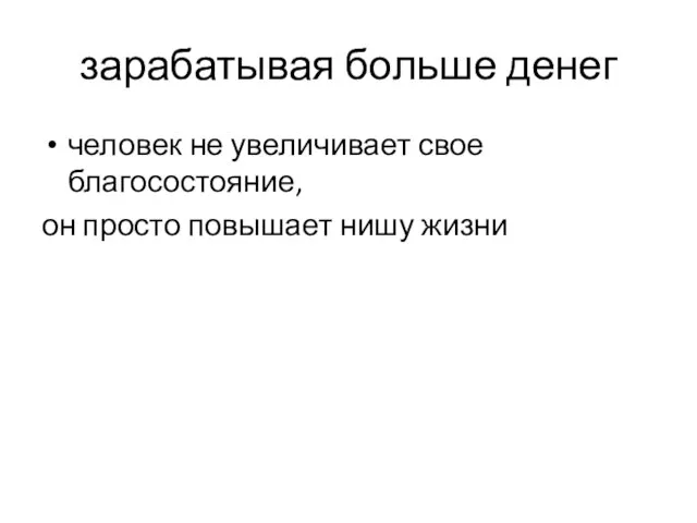 зарабатывая больше денег человек не увеличивает свое благосостояние, он просто повышает нишу жизни