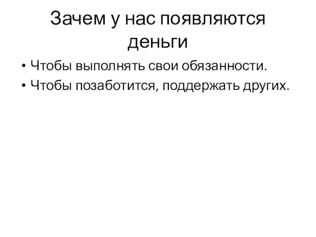 Зачем у нас появляются деньги Чтобы выполнять свои обязанности. Чтобы позаботится, поддержать других.