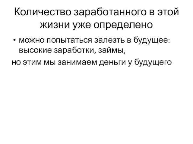 Количество заработанного в этой жизни уже определено можно попытаться залезть в