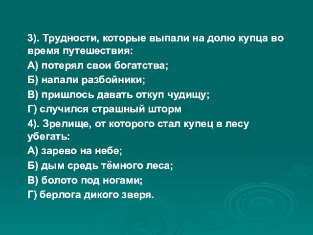 3). Трудности, которые выпали на долю купца во время путешествия: А)