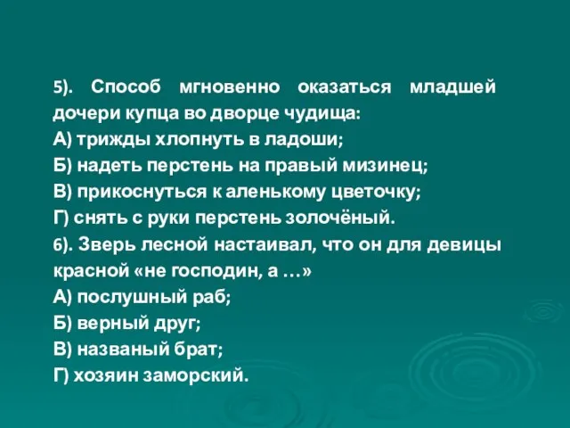 5). Способ мгновенно оказаться младшей дочери купца во дворце чудища: А)