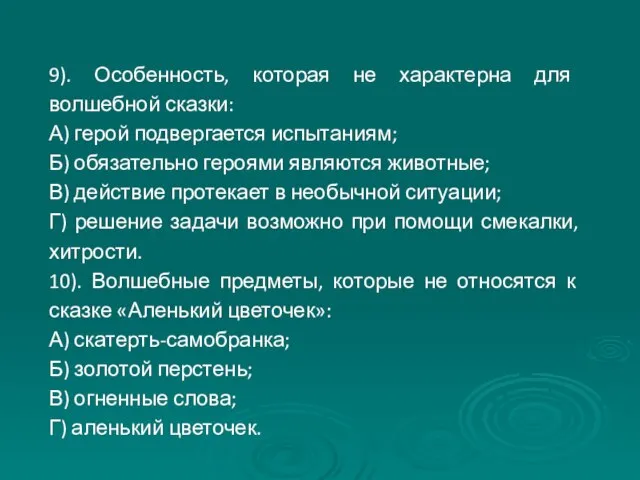 9). Особенность, которая не характерна для волшебной сказки: А) герой подвергается