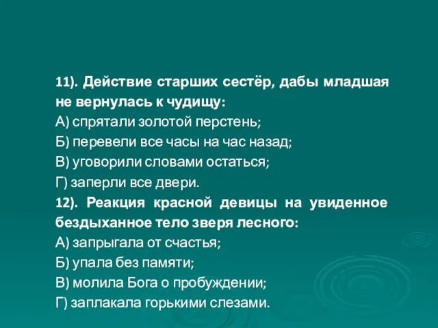 11). Действие старших сестёр, дабы младшая не вернулась к чудищу: А)