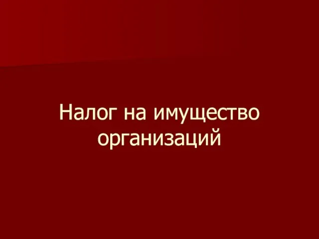 Налог на имущество организаций