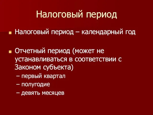 Налоговый период Налоговый период – календарный год Отчетный период (может не