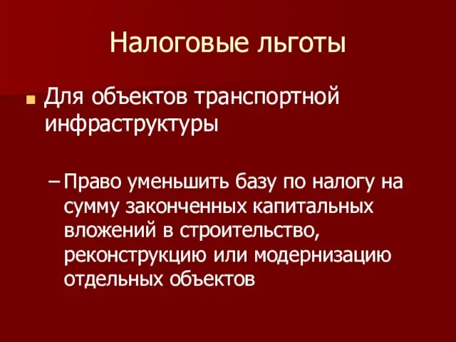 Налоговые льготы Для объектов транспортной инфраструктуры Право уменьшить базу по налогу