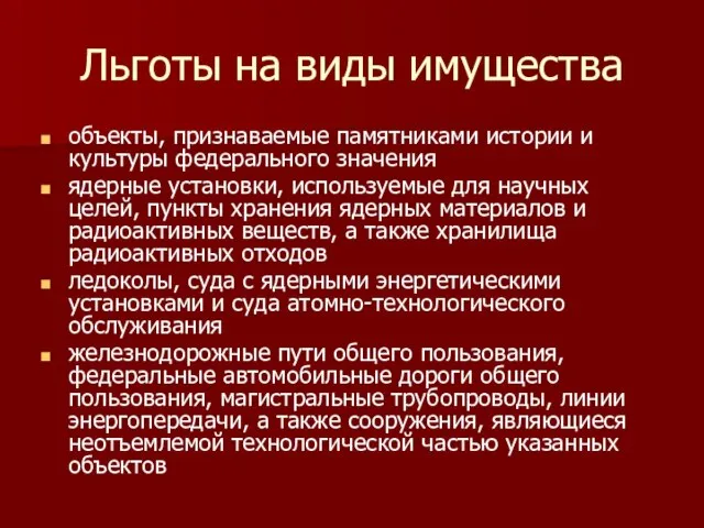 Льготы на виды имущества объекты, признаваемые памятниками истории и культуры федерального