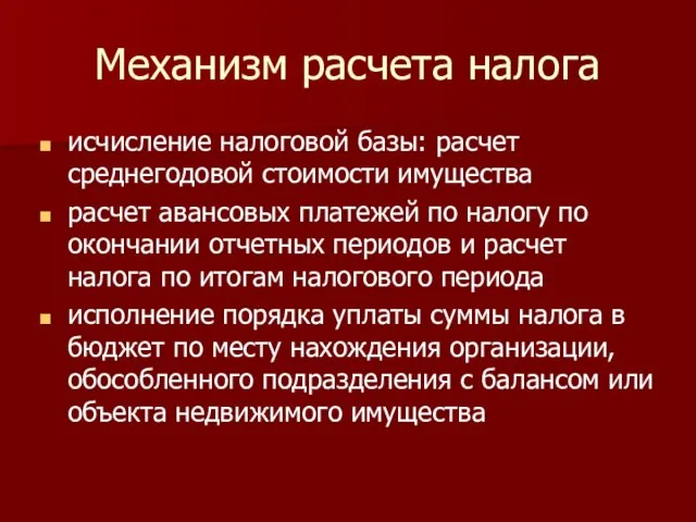 Механизм расчета налога исчисление налоговой базы: расчет среднегодовой стоимости имущества расчет