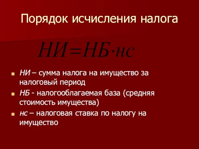 Порядок исчисления налога НИ – сумма налога на имущество за налоговый