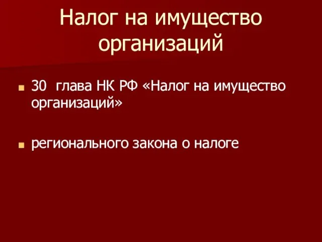 Налог на имущество организаций 30 глава НК РФ «Налог на имущество организаций» регионального закона о налоге