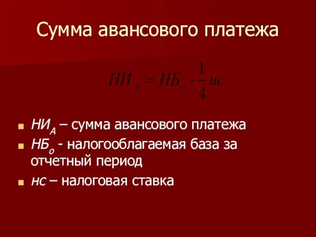 Сумма авансового платежа НИА – сумма авансового платежа НБо - налогооблагаемая