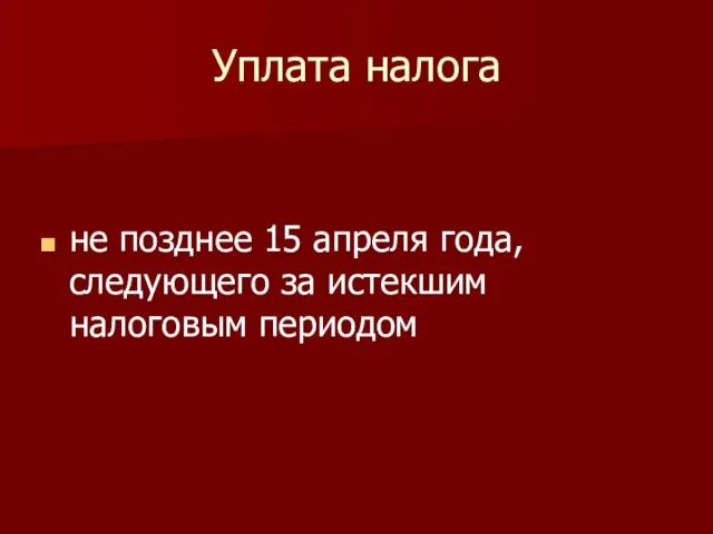 Уплата налога не позднее 15 апреля года, следующего за истекшим налоговым периодом