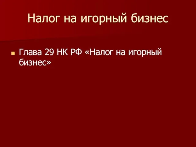 Налог на игорный бизнес Глава 29 НК РФ «Налог на игорный бизнес»