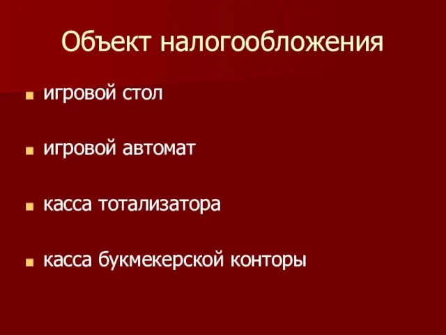 Объект налогообложения игровой стол игровой автомат касса тотализатора касса букмекерской конторы