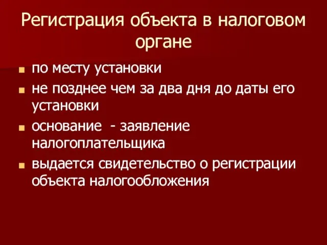 Регистрация объекта в налоговом органе по месту установки не позднее чем