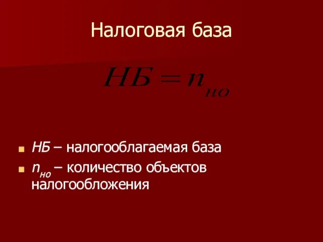 Налоговая база НБ – налогооблагаемая база nно – количество объектов налогообложения