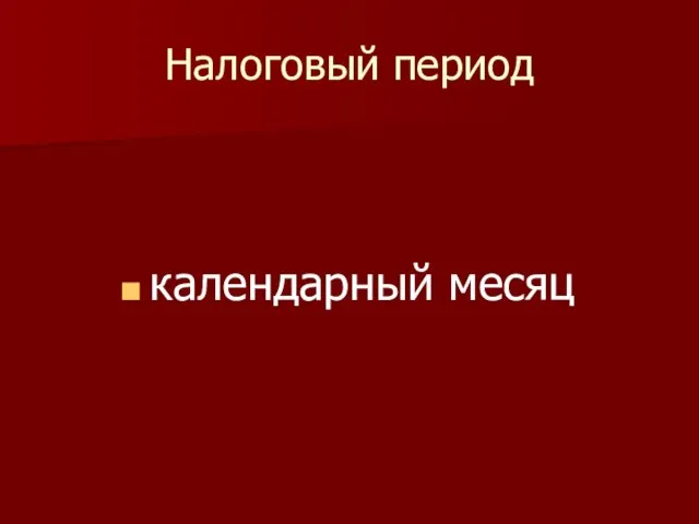 Налоговый период календарный месяц