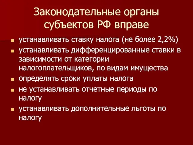 Законодательные органы субъектов РФ вправе устанавливать ставку налога (не более 2,2%)