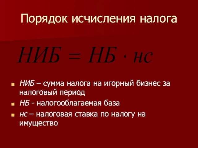 Порядок исчисления налога НИБ – сумма налога на игорный бизнес за