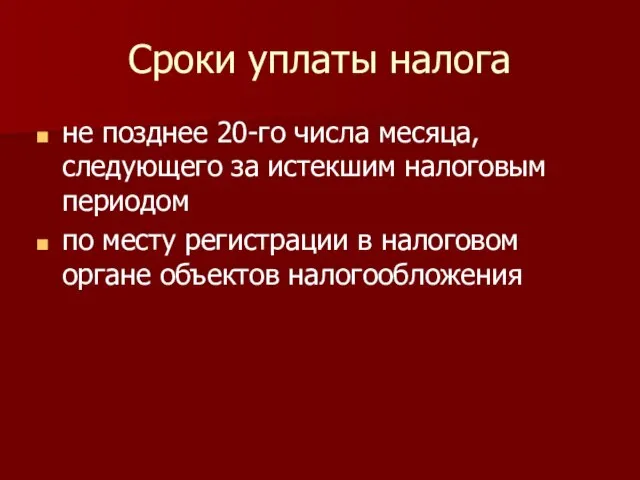 Сроки уплаты налога не позднее 20-го числа месяца, следующего за истекшим