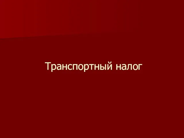 Транспортный налог