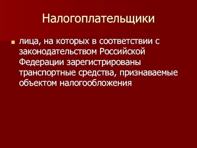 Налогоплательщики лица, на которых в соответствии с законодательством Российской Федерации зарегистрированы транспортные средства, признаваемые объектом налогообложения