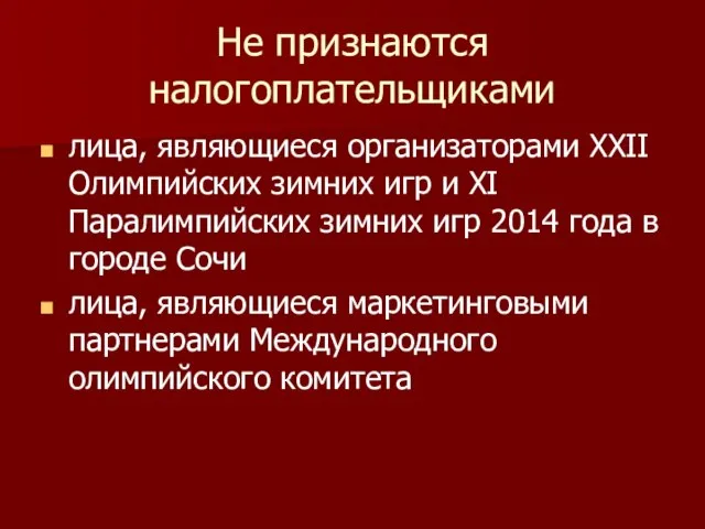 Не признаются налогоплательщиками лица, являющиеся организаторами XXII Олимпийских зимних игр и