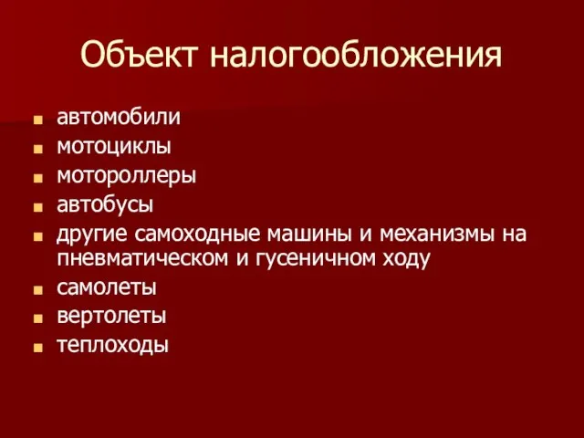 Объект налогообложения автомобили мотоциклы мотороллеры автобусы другие самоходные машины и механизмы