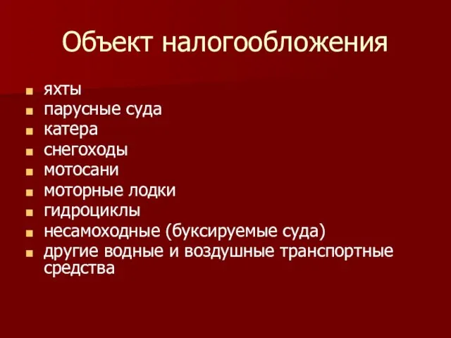 Объект налогообложения яхты парусные суда катера снегоходы мотосани моторные лодки гидроциклы