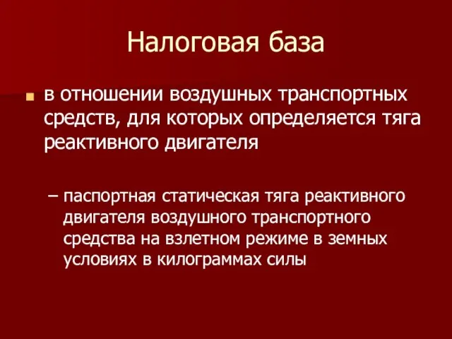 Налоговая база в отношении воздушных транспортных средств, для которых определяется тяга