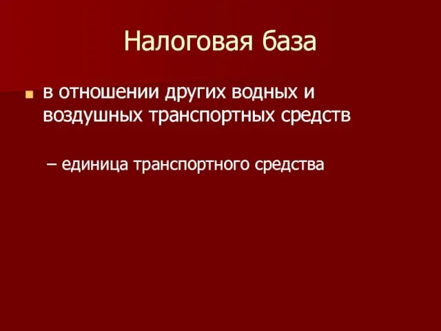 Налоговая база в отношении других водных и воздушных транспортных средств единица транспортного средства